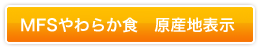 MFS健康管理食　原産地表示